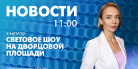 Новости Петербурга к 11:00 - tvspb.ru - ТК Санкт-Петербург