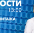 Новости Петербурга к 13:00 - tvspb.ru - ТК Санкт-Петербург