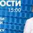 Новости Петербурга к 15:00 - tvspb.ru - ТК Санкт-Петербург