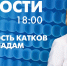 Новости Петербурга к 18:00 - tvspb.ru - ТК Санкт-Петербург