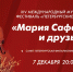 Концерт «Мария Сафарьянц и друзья» в филармонии им. Д.Д. Шостаковича. Онлайн-трансляция - tvspb.ru - ТК Санкт-Петербург