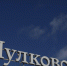 Аэропорт Пулково работает штатно - Spbdnevnik.ru