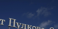 Аэропорт Пулково работает штатно - Петербургский дневник
