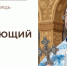 Взирающий ввысь - Феодоровский собор
