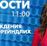 Новости Петербурга к 11:00 - tvspb.ru - ТК Санкт-Петербург