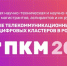 Конференция ПКМ 2025 стартует уже завтра - СПбГУТ им. проф. М.А. Бонч-Бруевича