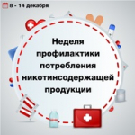С 8 по 14 декабря в России проходит Неделя профилактики потребления никотинсодержащей продукции рисунок