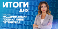 Новости Петербурга: Итоги дня - tvspb.ru - ТК Санкт-Петербург