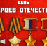 9 декабря – День Героев Отечества - Законодательное собрание