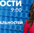 Новости Петербурга к 9:00 - tvspb.ru - ТК Санкт-Петербург