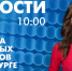 Новости Петербурга к 10:00 - tvspb.ru - ТК Санкт-Петербург