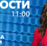 Новости Петербурга к 11:00 - tvspb.ru - ТК Санкт-Петербург