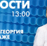 Новости Петербурга к 13:00 - tvspb.ru - ТК Санкт-Петербург