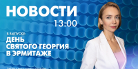 Новости Петербурга к 13:00 - tvspb.ru - ТК Санкт-Петербург