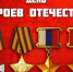 9 декабря – День Героев Отечества - Единая Россия