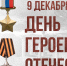 9 декабря в России отмечают День героев Отечества - СПбУТУиЭ