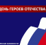 9 декабря в России отмечается День Героев Отечества - Комитет по вопросам законности