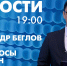 Новости Петербурга к 19:00 - tvspb.ru - ТК Санкт-Петербург