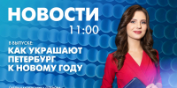 Новости Петербурга к 11:00 - tvspb.ru - ТК Санкт-Петербург