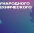 В Москве пройдет финал «Битвы роботов» - СПбГУТ им. проф. М.А. Бонч-Бруевича