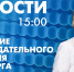 Новости Петербурга к 15:00 - tvspb.ru - ТК Санкт-Петербург