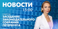 Новости Петербурга к 15:00 - tvspb.ru - ТК Санкт-Петербург