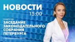 Новости Петербурга к 15:00 - tvspb.ru