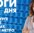 Новости Петербурга: Итоги дня - tvspb.ru - ТК Санкт-Петербург