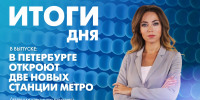 Новости Петербурга: Итоги дня - tvspb.ru - ТК Санкт-Петербург
