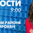 Новости Петербурга к 9:00 - tvspb.ru - ТК Санкт-Петербург