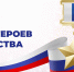 С Днем героев Отечества! - МБИ