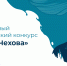 Итоги молодежного исторического конкурса «Время Чехова»! - МБИ