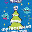 В Петербурге стартовал новогодний конкурс РФС для юных любителей спорта «Футбольная ёлочка – 2025» - Spbdnevnik.ru