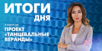 Новости Петербурга: Итоги дня - tvspb.ru - ТК Санкт-Петербург