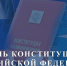 12 декабря - День Конституции  Российской Федерации - МЧС России