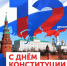 День Конституции Российской Федерации - Стоматологическая поликлиника №9