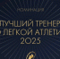 Петербургские тренеры — лучшие в России! - Федерация лёгкой атлетики СПб