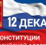 12 декабря – День Конституции Российской Федерации - Единая Россия