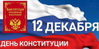 12 декабря – День Конституции Российской Федерации - Единая Россия