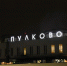 В Пулково планируют внедрить посадку по биометрии к весне 2026 года - tvspb.ru - ТК Санкт-Петербург