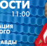 Новости Петербурга к 11:00 - tvspb.ru - ТК Санкт-Петербург