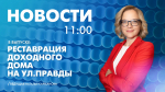 Новости Петербурга к 11:00 - tvspb.ru