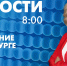 Новости Петербурга к 8:00 - tvspb.ru - ТК Санкт-Петербург