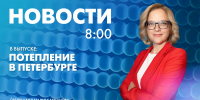 Новости Петербурга к 8:00 - tvspb.ru - ТК Санкт-Петербург