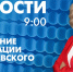 Новости Петербурга к 9:00 - tvspb.ru - ТК Санкт-Петербург