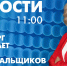 Новости Петербурга к 11:00 - tvspb.ru - ТК Санкт-Петербург