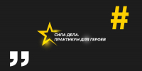 В  Петербурге подвели итоги программы бизнес-обучения  «СИЛА ДЕЛА. ПРАКТИКУМ ДЛЯ ГЕРОЕВ» - Единый Центр Предпринимательства