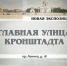 Афиша Новая экспозиция Главная улица Кронштадта.jpg - Культура Петербурга