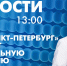 Новости Петербурга к 13:00 - tvspb.ru - ТК Санкт-Петербург