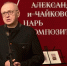 В Гатчинском дворце проходит выставка об Александре III и Чайковском - Петербургский дневник
